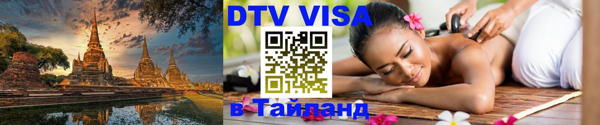 Как сделать DTV визу в Тайланд 