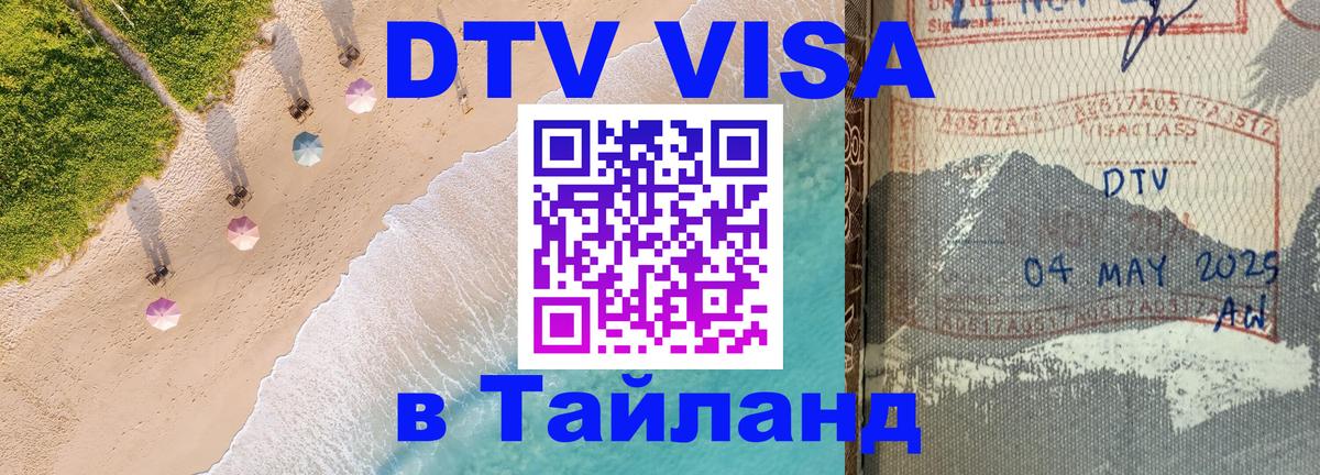 DTV виза Тайланд 